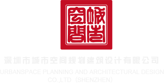 两个鸡巴操一个B深圳市城市空间规划建筑设计有限公司